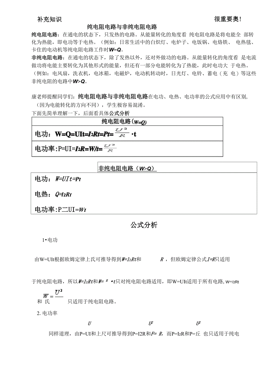 纯电阻与非纯电阻区分_第1页