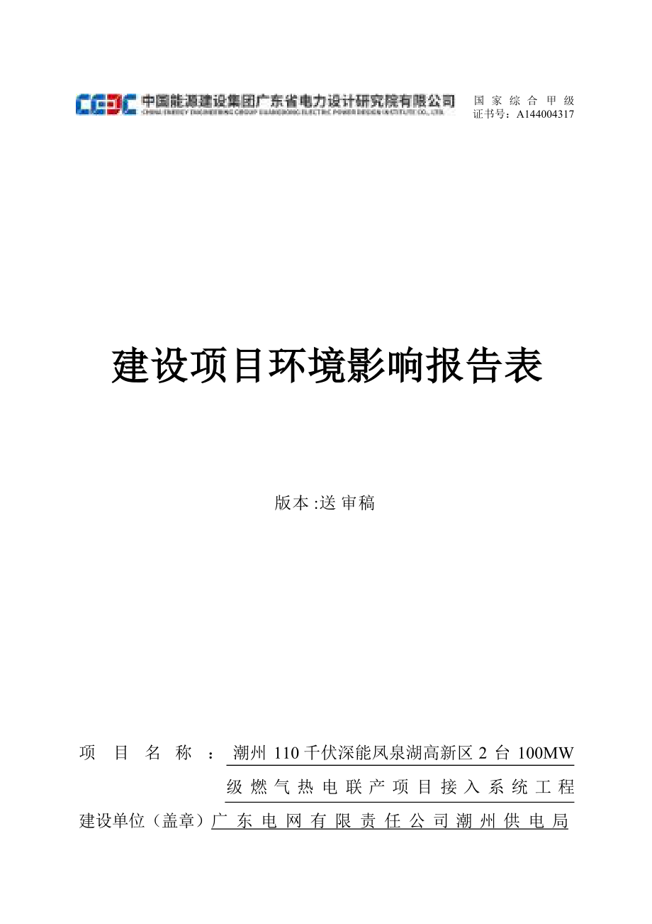 潮州110千伏深能凤泉湖高新区2台100MW热电联产项目接入系统工程环境影响报告表.docx_第1页