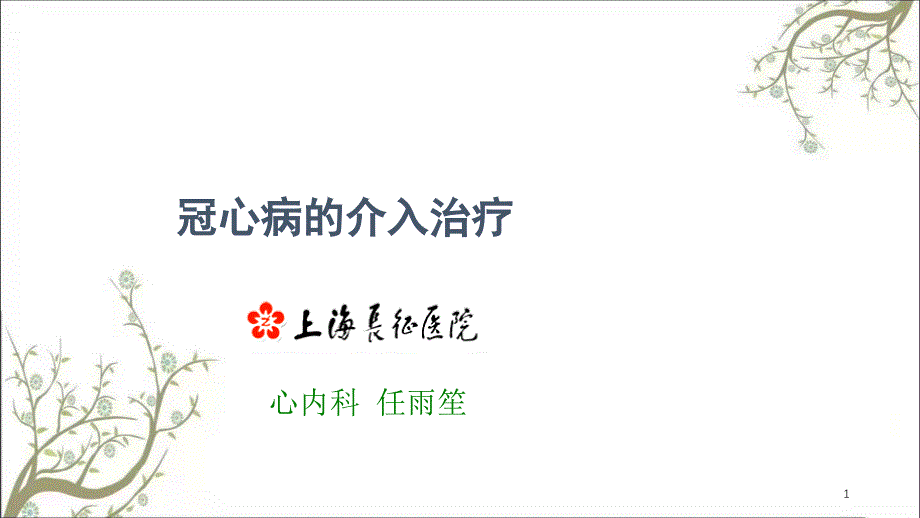 冠心病的介入治疗课件_第1页