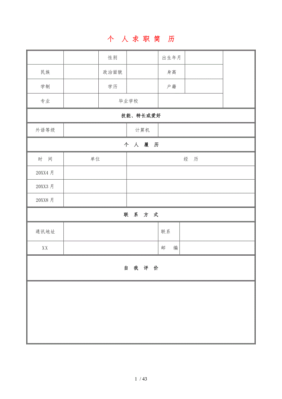 XX最新版个人简历_求职书_应聘信[中英版]全集_第1页