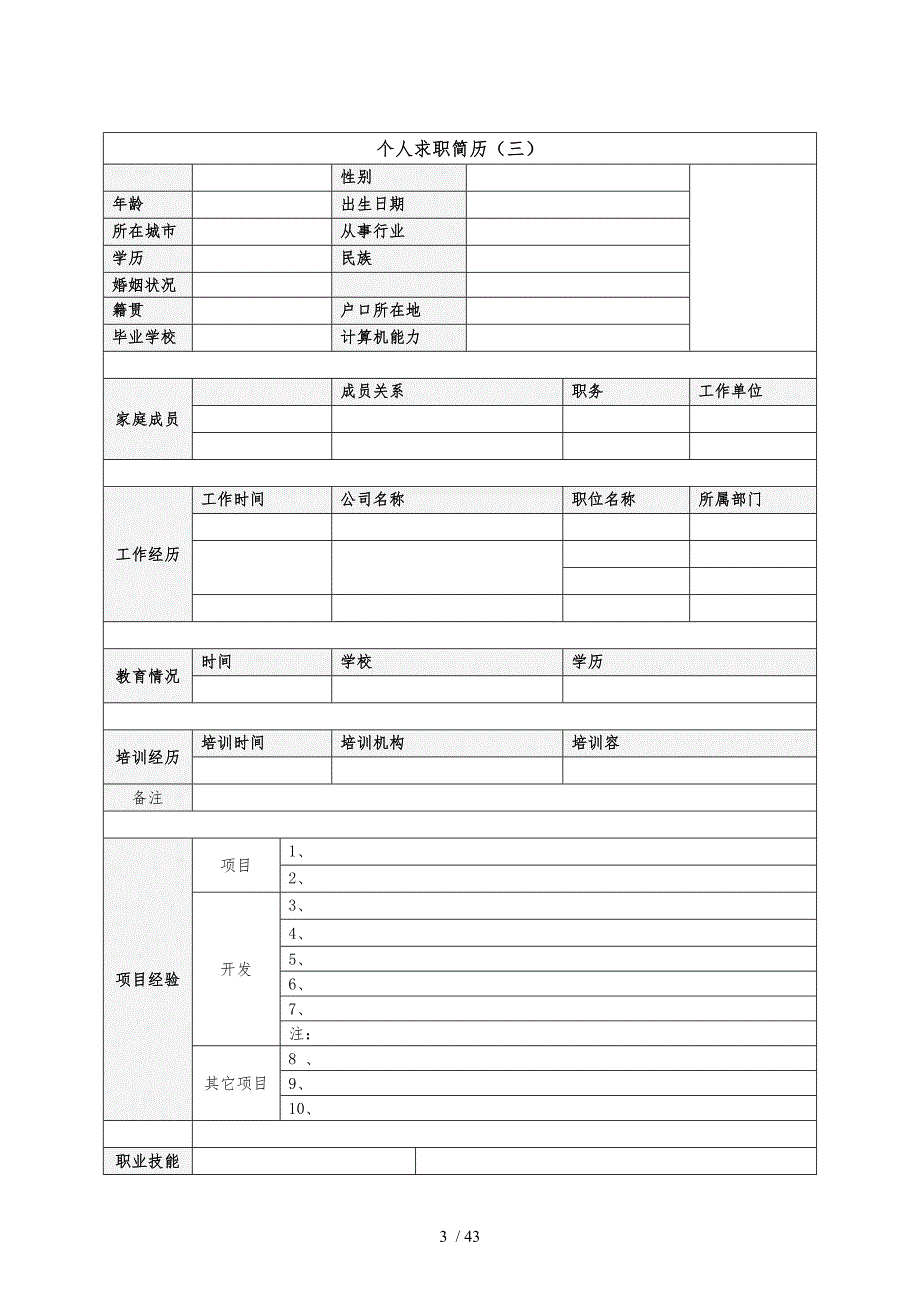 XX最新版个人简历_求职书_应聘信[中英版]全集_第3页