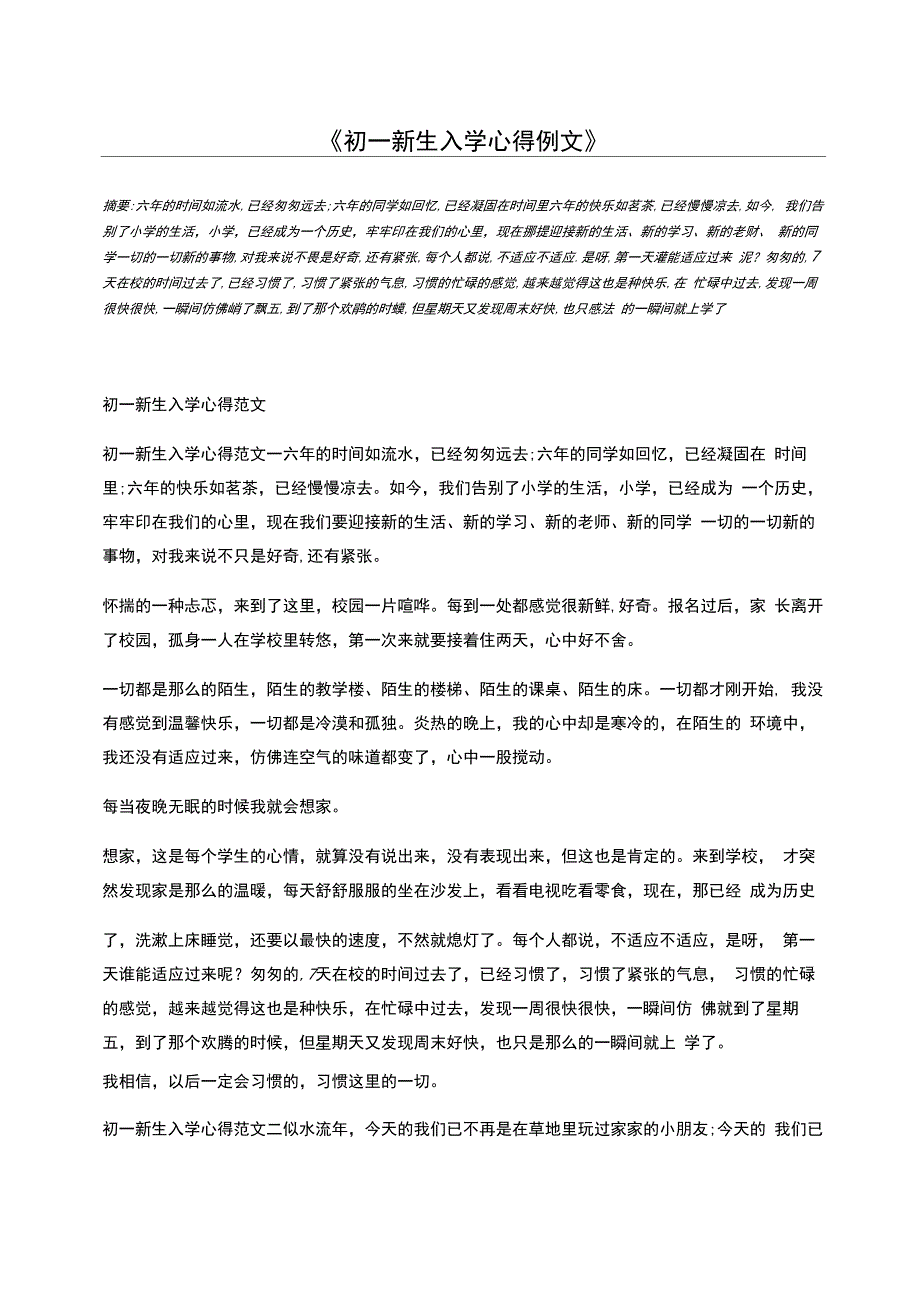 初一新生入学心得例文_第1页