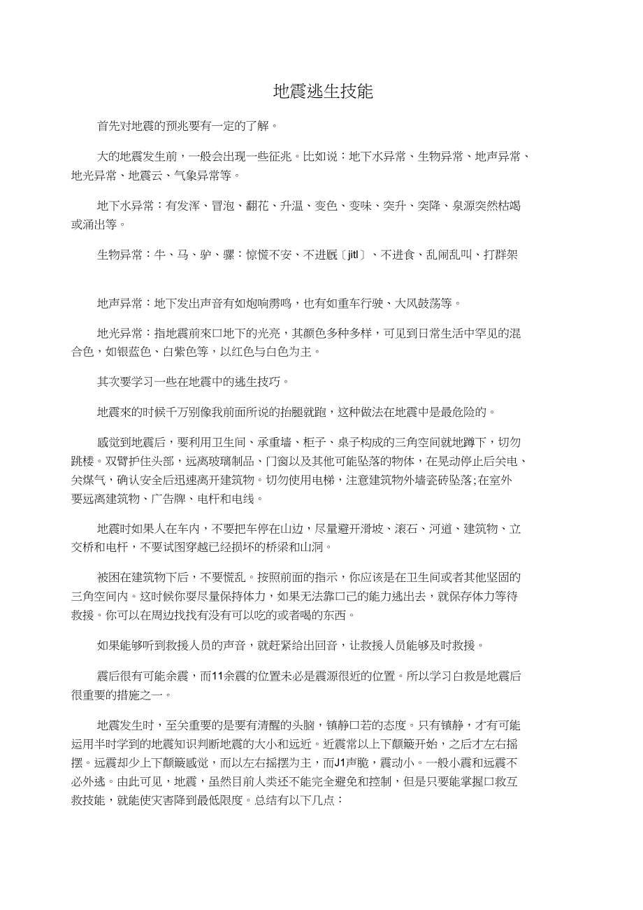 地震逃生技能_第1页