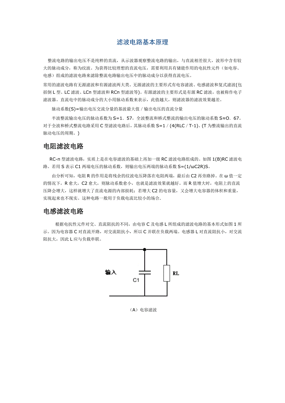 滤波电路基本原理_第1页