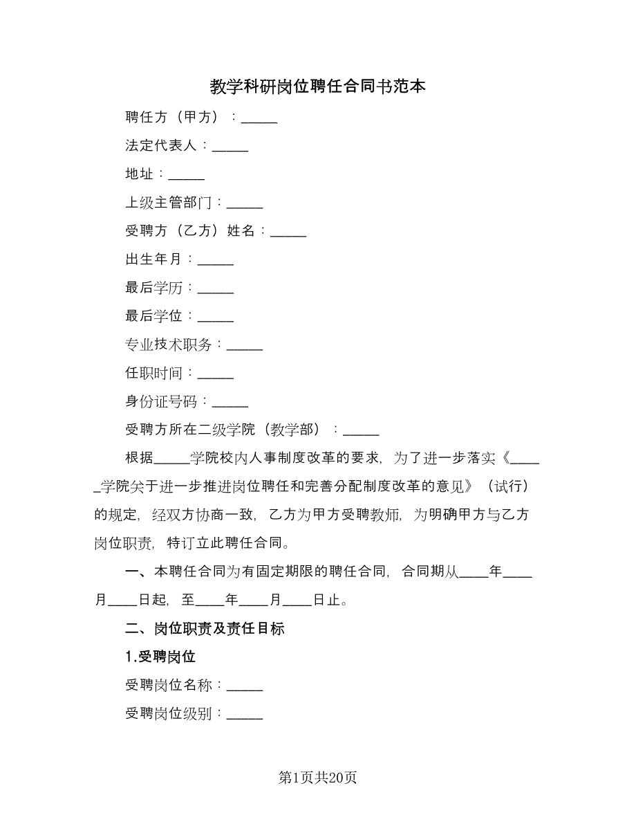 教学科研岗位聘任合同书范本（8篇）_第1页