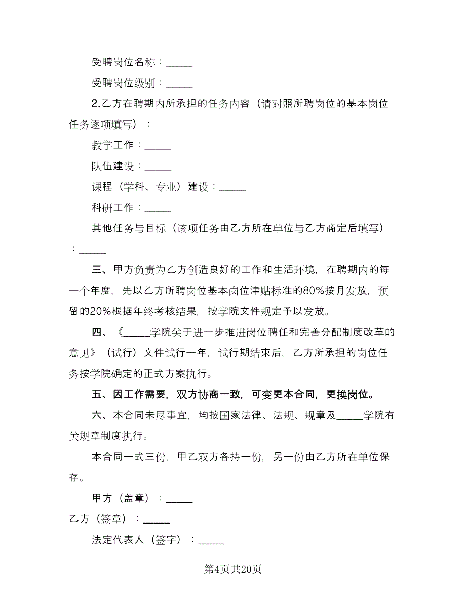 教学科研岗位聘任合同书范本（8篇）_第4页