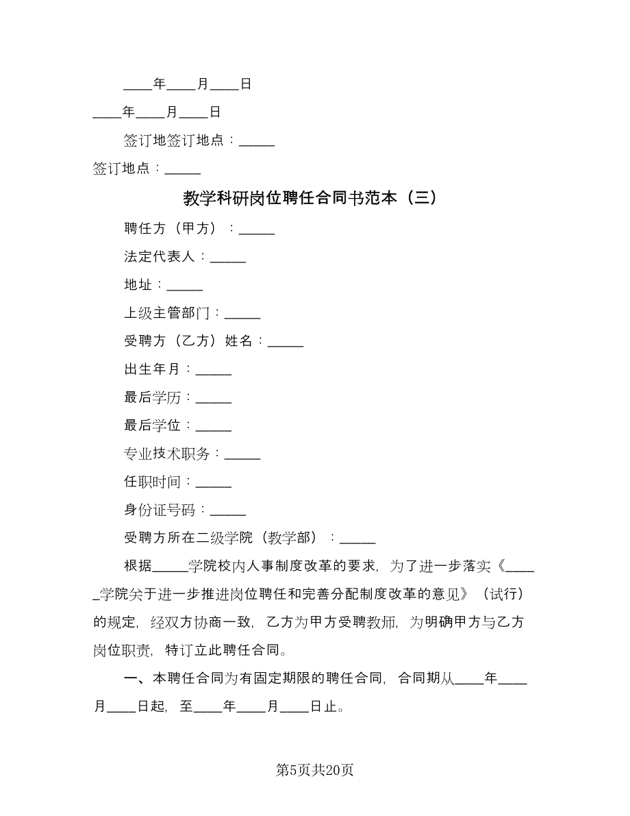 教学科研岗位聘任合同书范本（8篇）_第5页