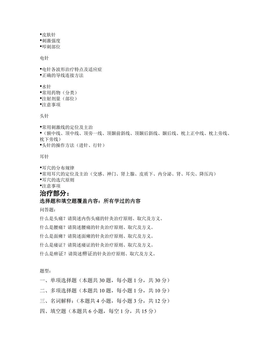 体康针灸学上复习提纲2011.doc_第2页