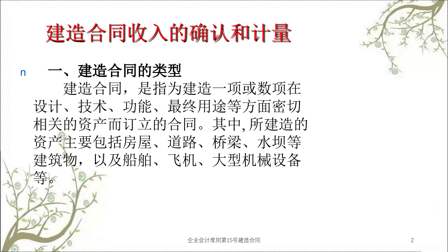 企业会计准则第15号建造合同课件_第2页