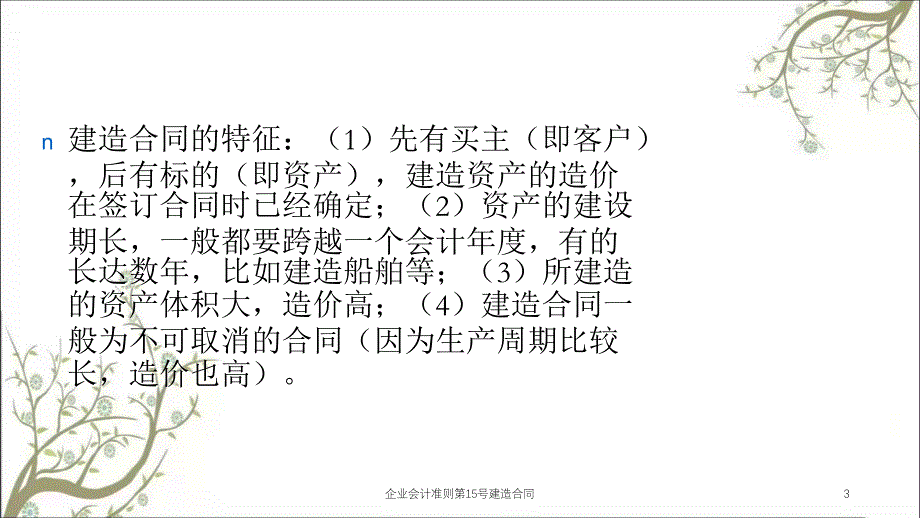 企业会计准则第15号建造合同课件_第3页