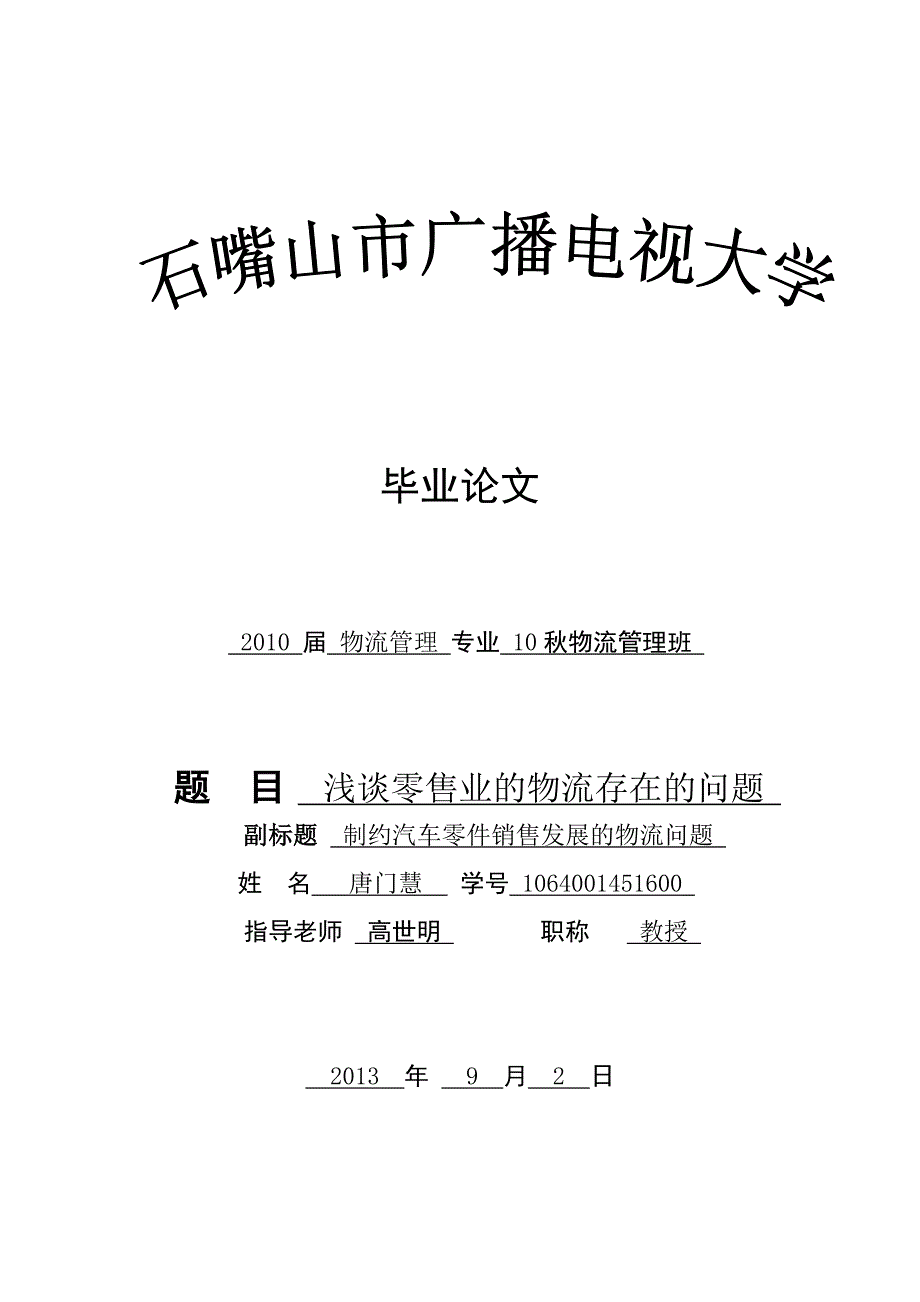 浅谈零售业的物流存在的问题制约汽车零件销售发展的物流问题物流毕业论文范文_第1页