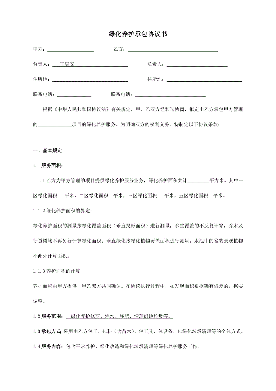 绿化养护承包合同书.docx_第2页