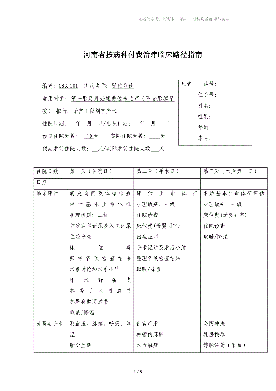 臀位分娩按病种付费治疗临床路径_第1页