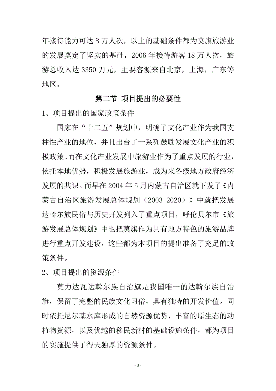 腾克镇怪勒村水上码头旅游渡假村可行性研究报告.doc_第3页