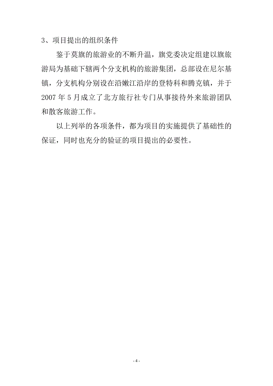 腾克镇怪勒村水上码头旅游渡假村可行性研究报告.doc_第4页