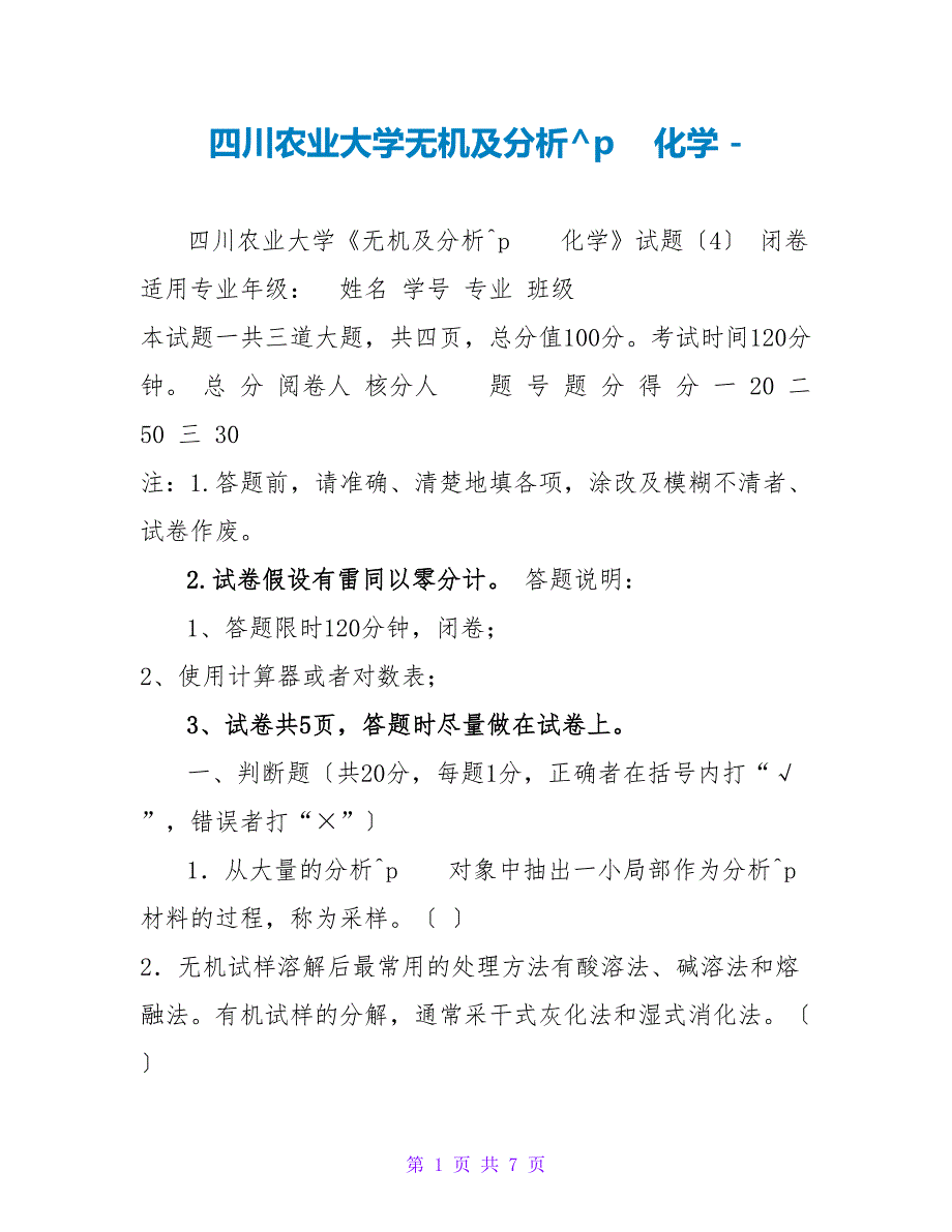 四川农业大学无机及分析化学_第1页