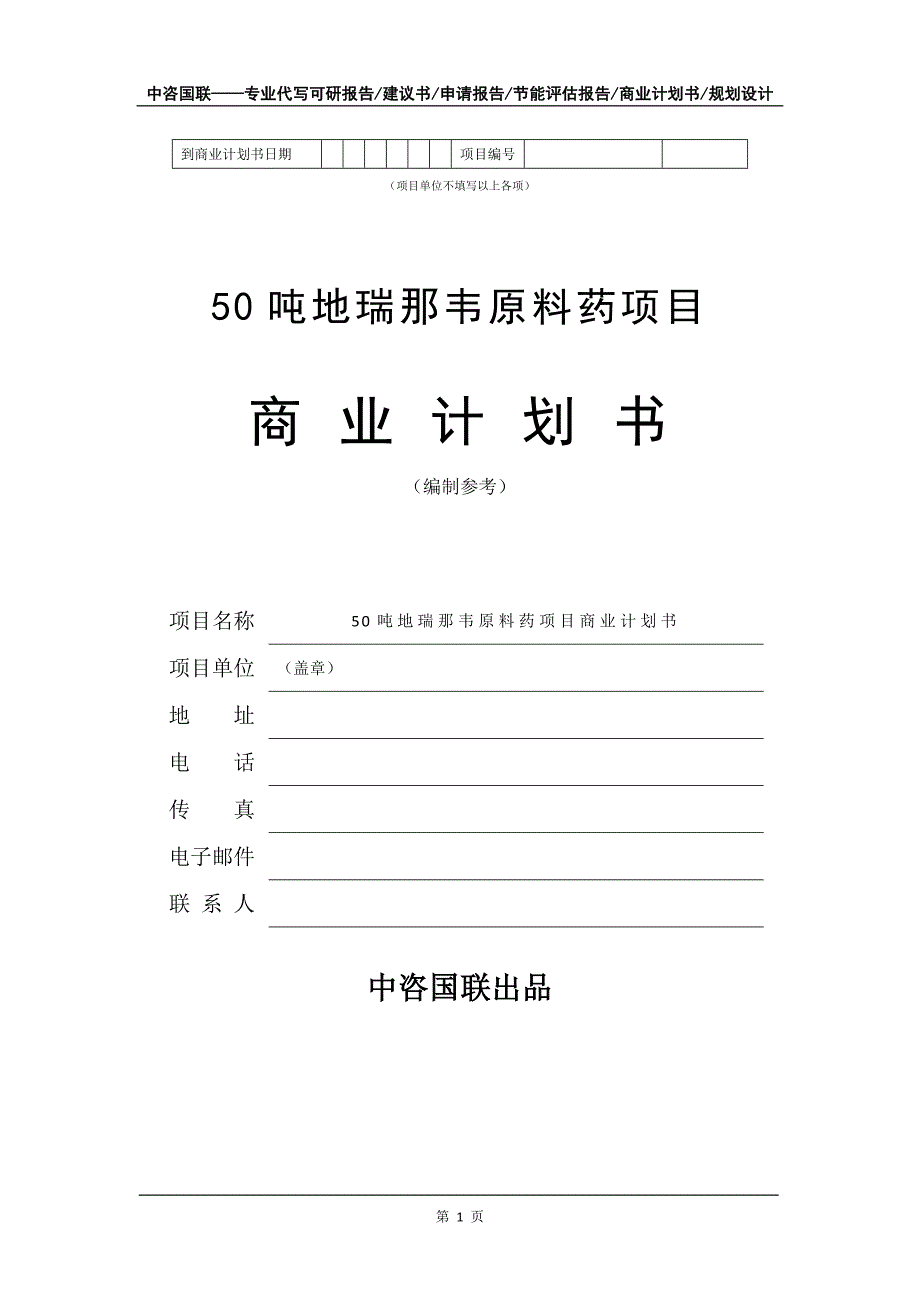 50吨地瑞那韦原料药项目商业计划书写作模板_第2页