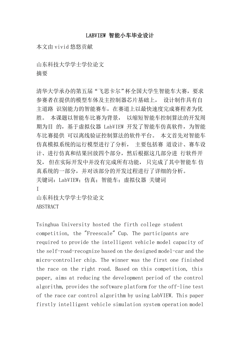 LABVIEW 智能小车毕业设计.doc_第1页