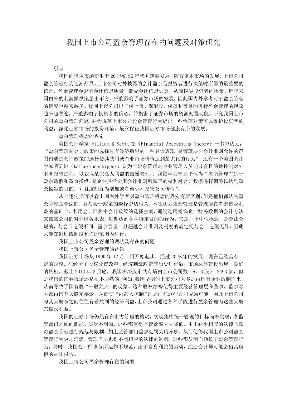 我国上市公司盈余管理存在的问题及对策研究_第1页