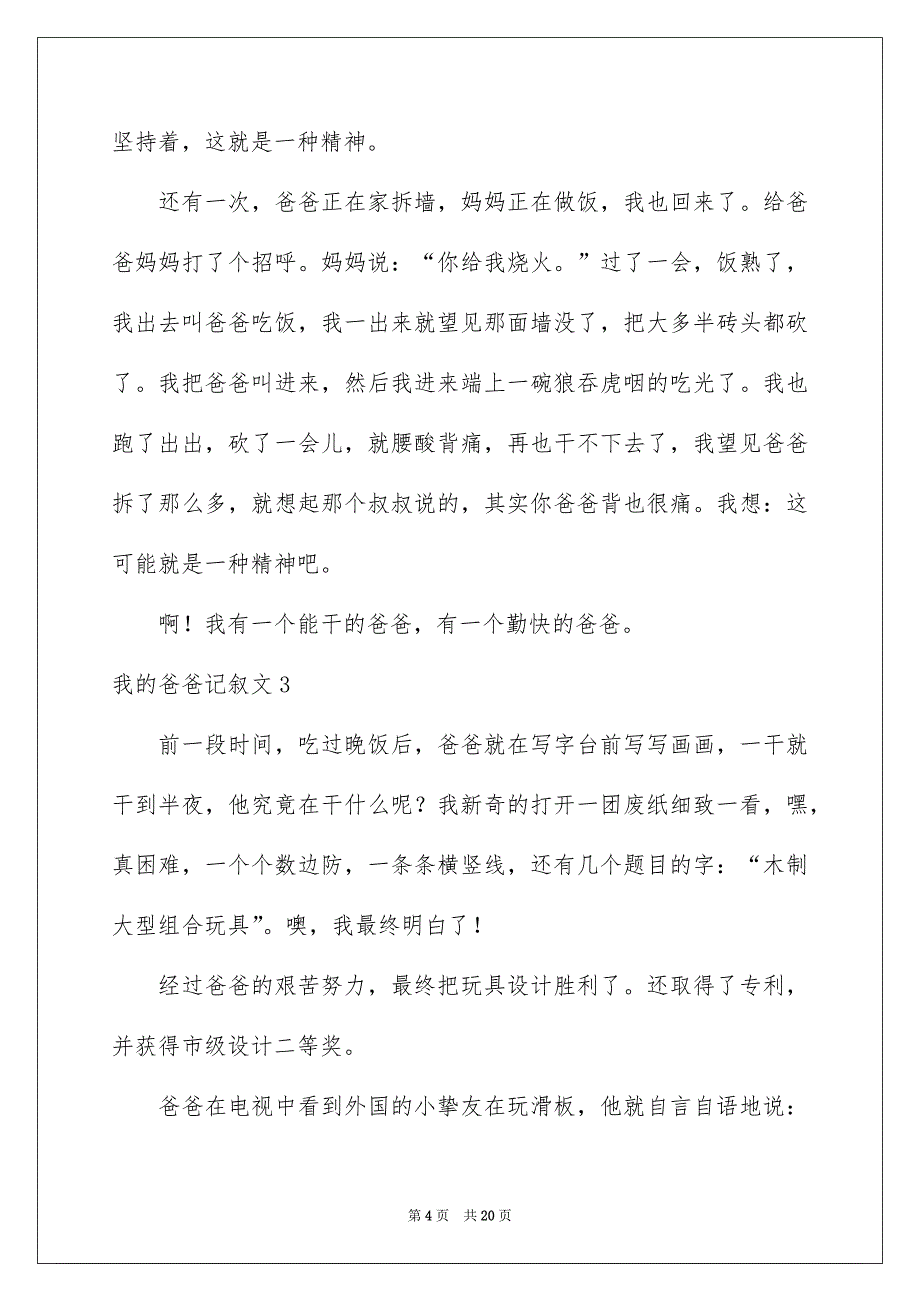 我的爸爸记叙文合集15篇_第4页