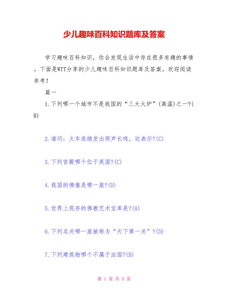 少儿趣味百科知识题库及答案_第1页