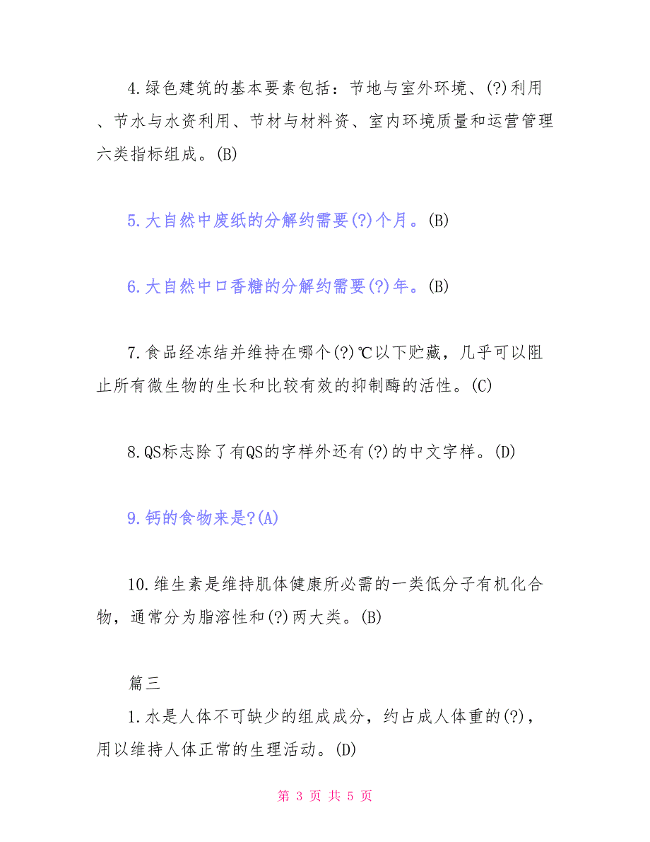 少儿趣味百科知识题库及答案_第3页