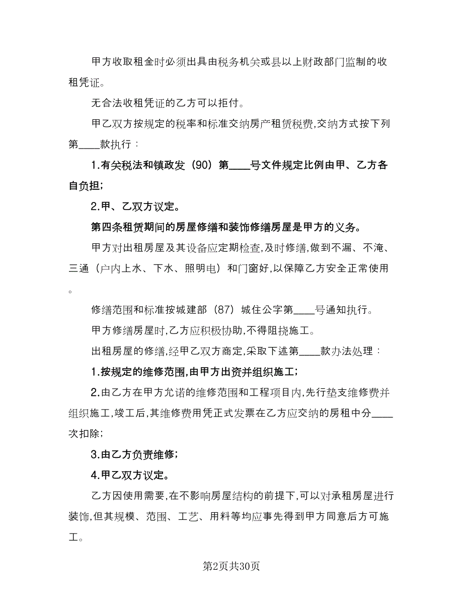 店面租赁协议常格式范文（九篇）_第2页