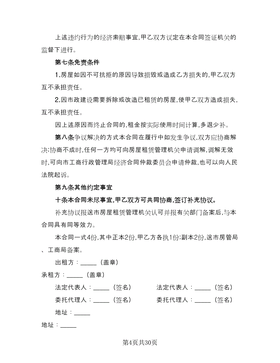 店面租赁协议常格式范文（九篇）_第4页