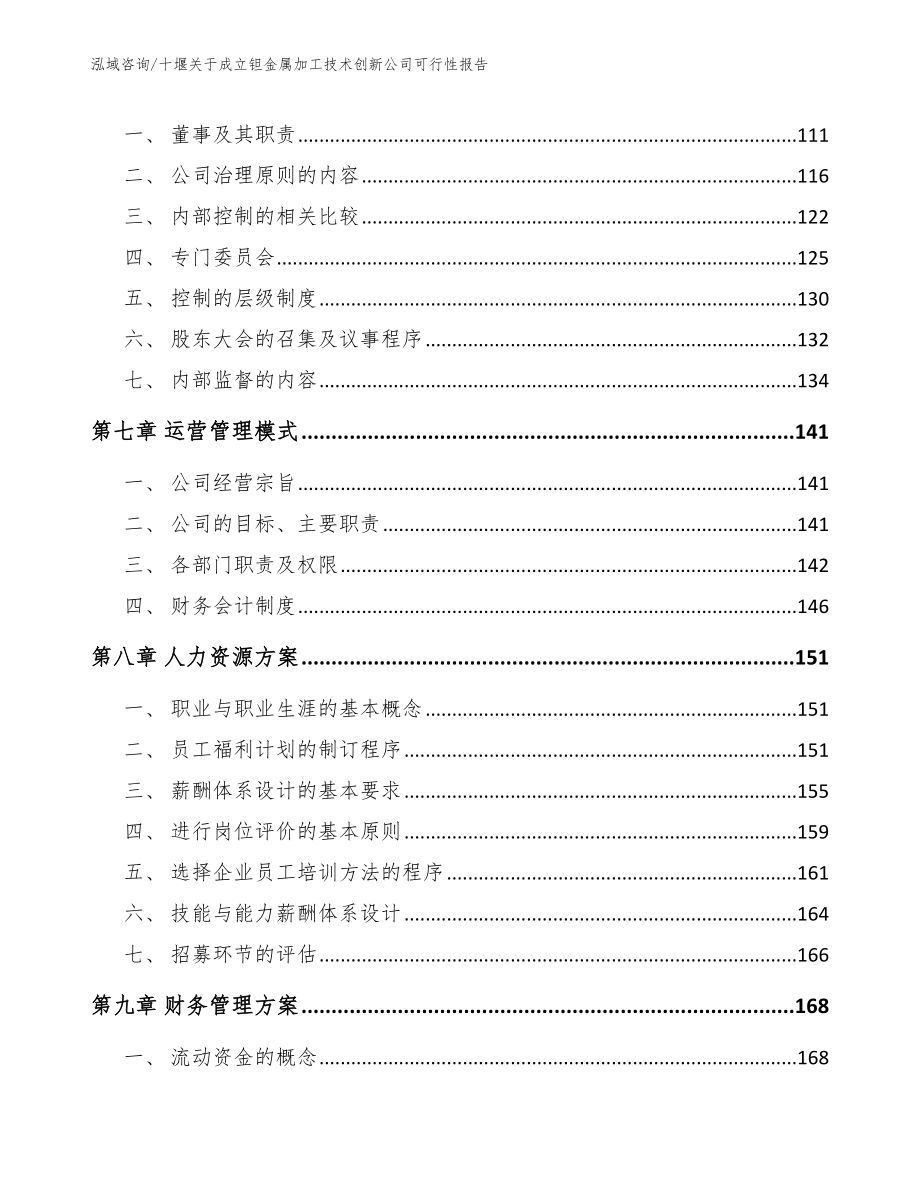 十堰关于成立钽金属加工技术创新公司可行性报告【范文】_第4页