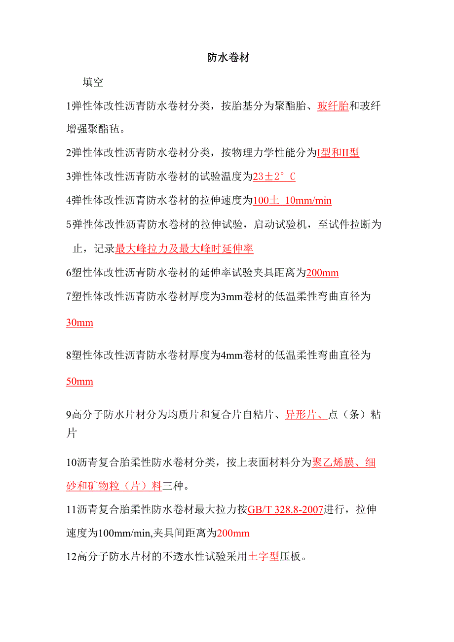 防水卷材测试题_第1页