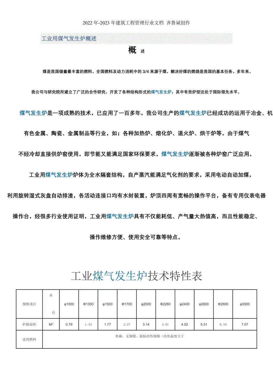 工业用煤气发生炉概述_第1页