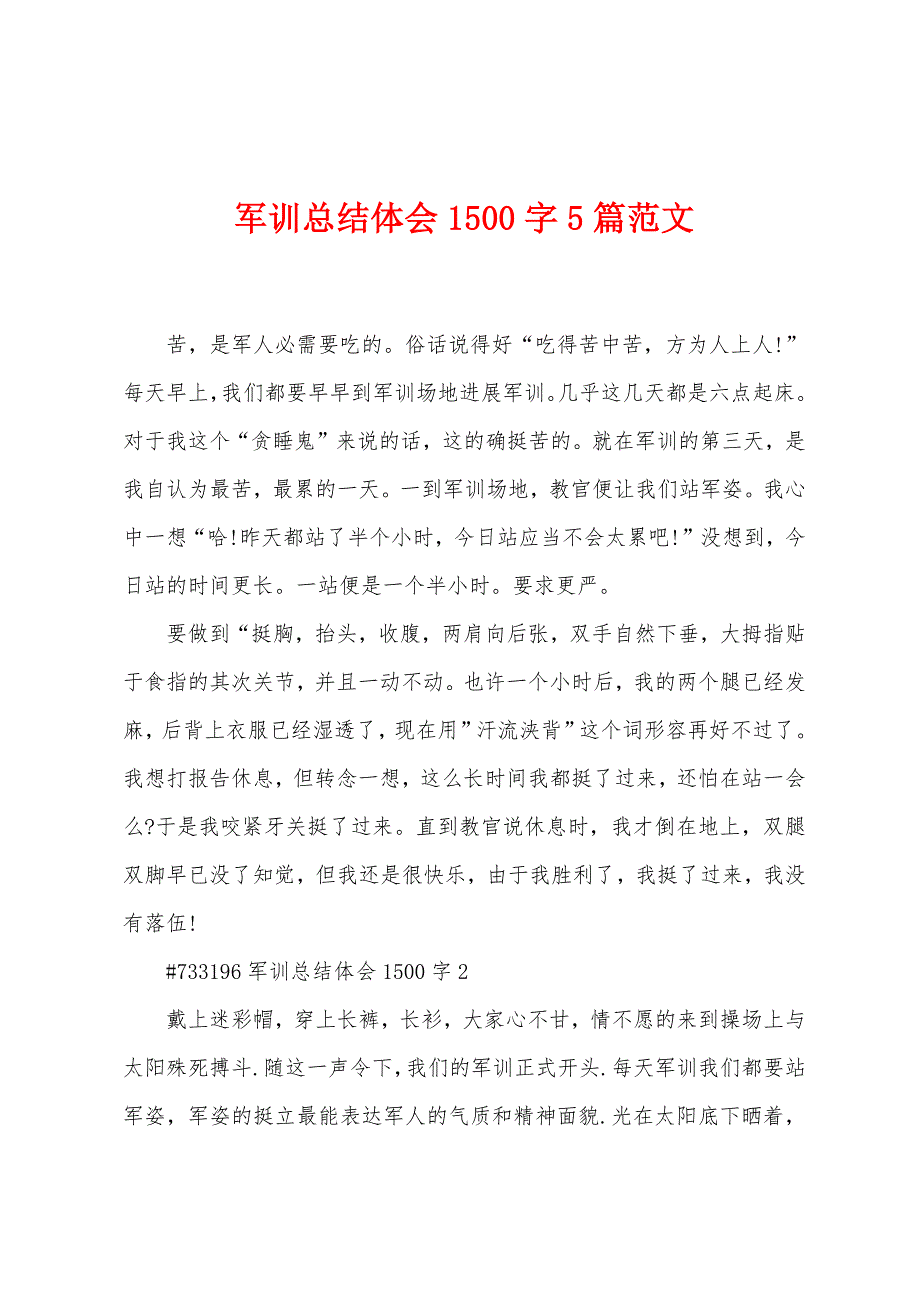 军训总结体会1500字5篇范文.doc_第1页