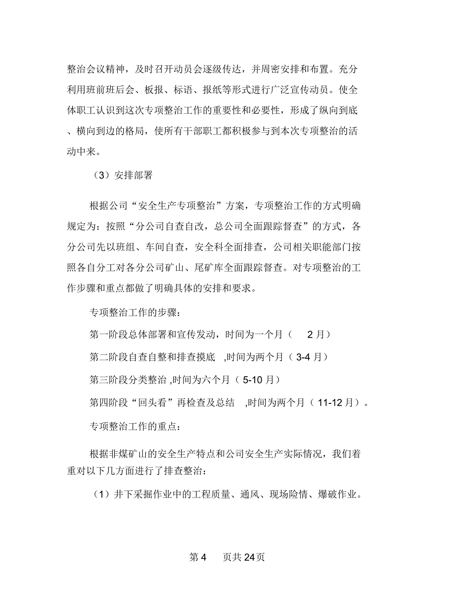 采矿企业安全生产专项整治工作总结多篇范文_第4页