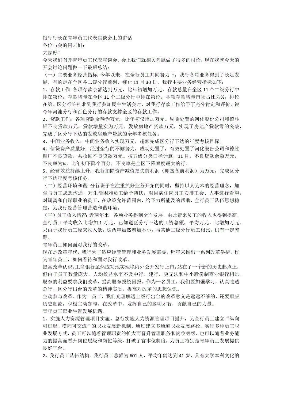 银行行长在青年员工代表座谈会上的讲话_第1页