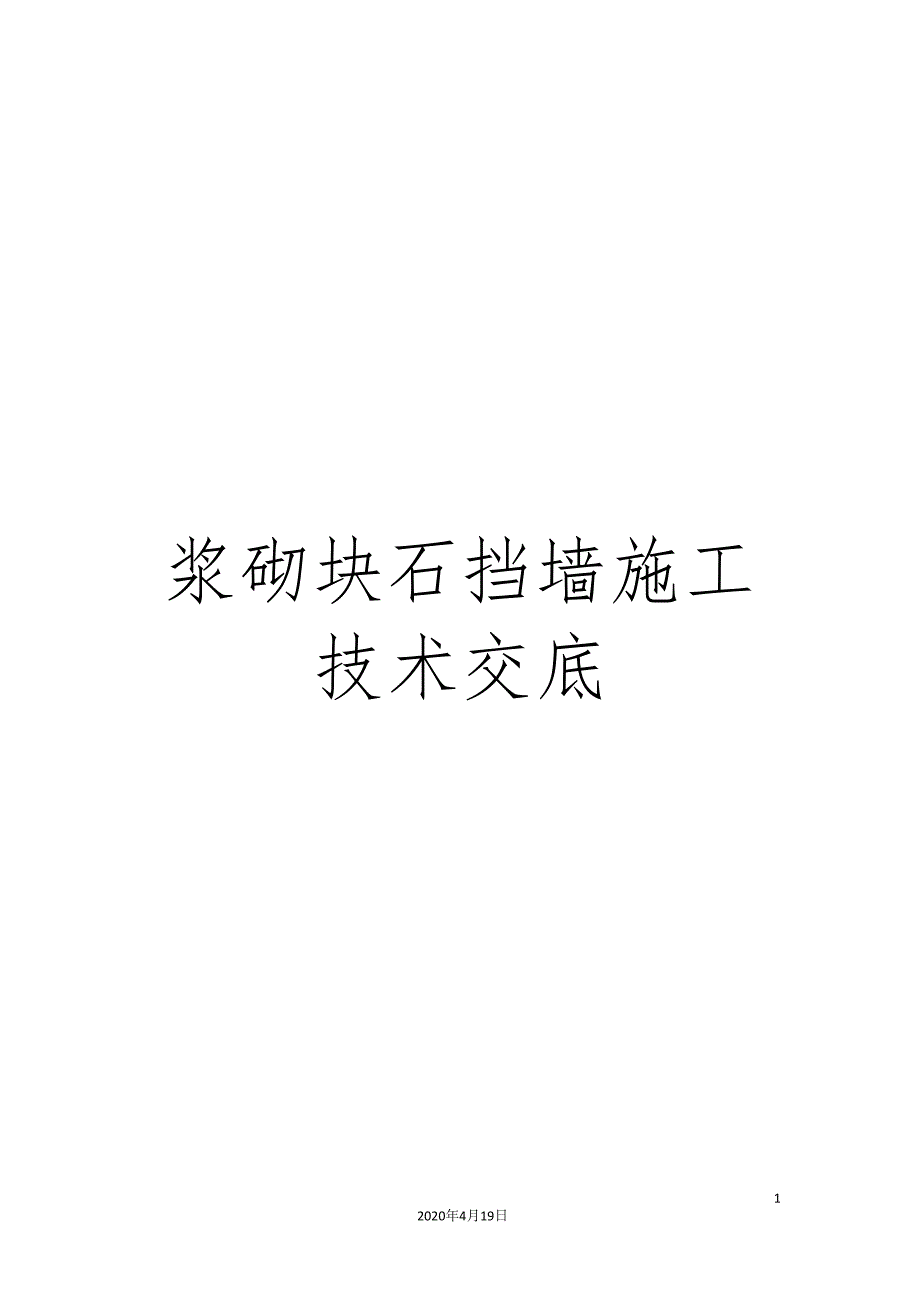 浆砌块石挡墙施工技术交底范文_第1页