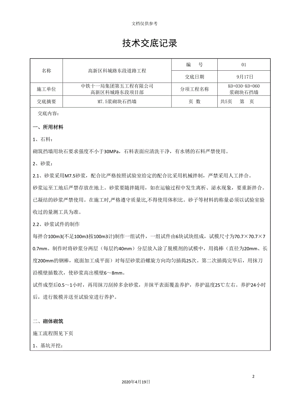 浆砌块石挡墙施工技术交底范文_第2页