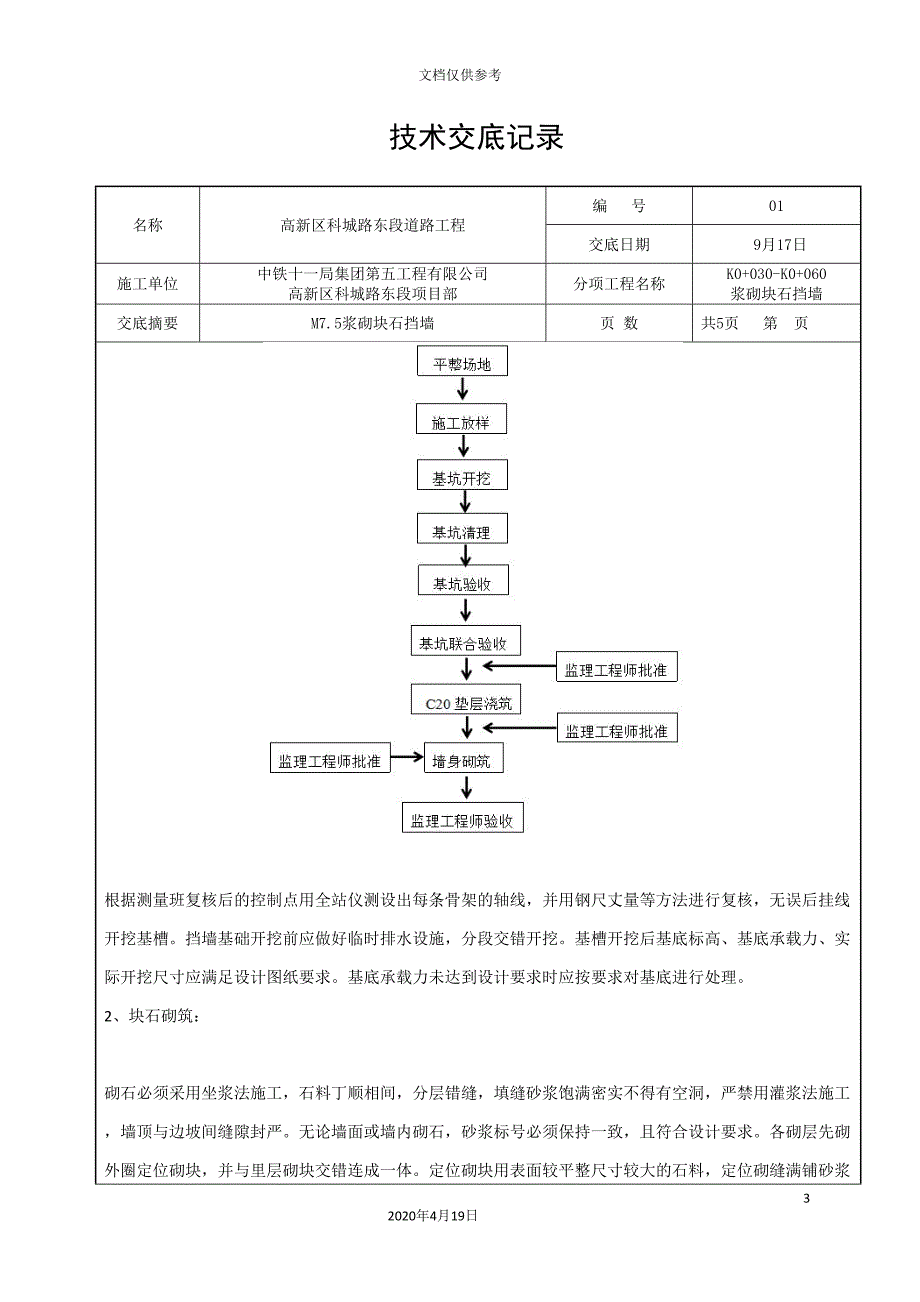 浆砌块石挡墙施工技术交底范文_第3页