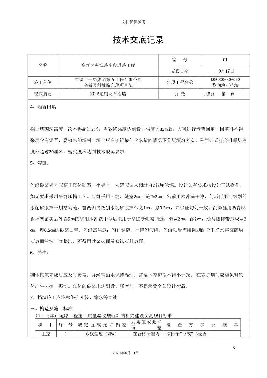 浆砌块石挡墙施工技术交底范文_第5页