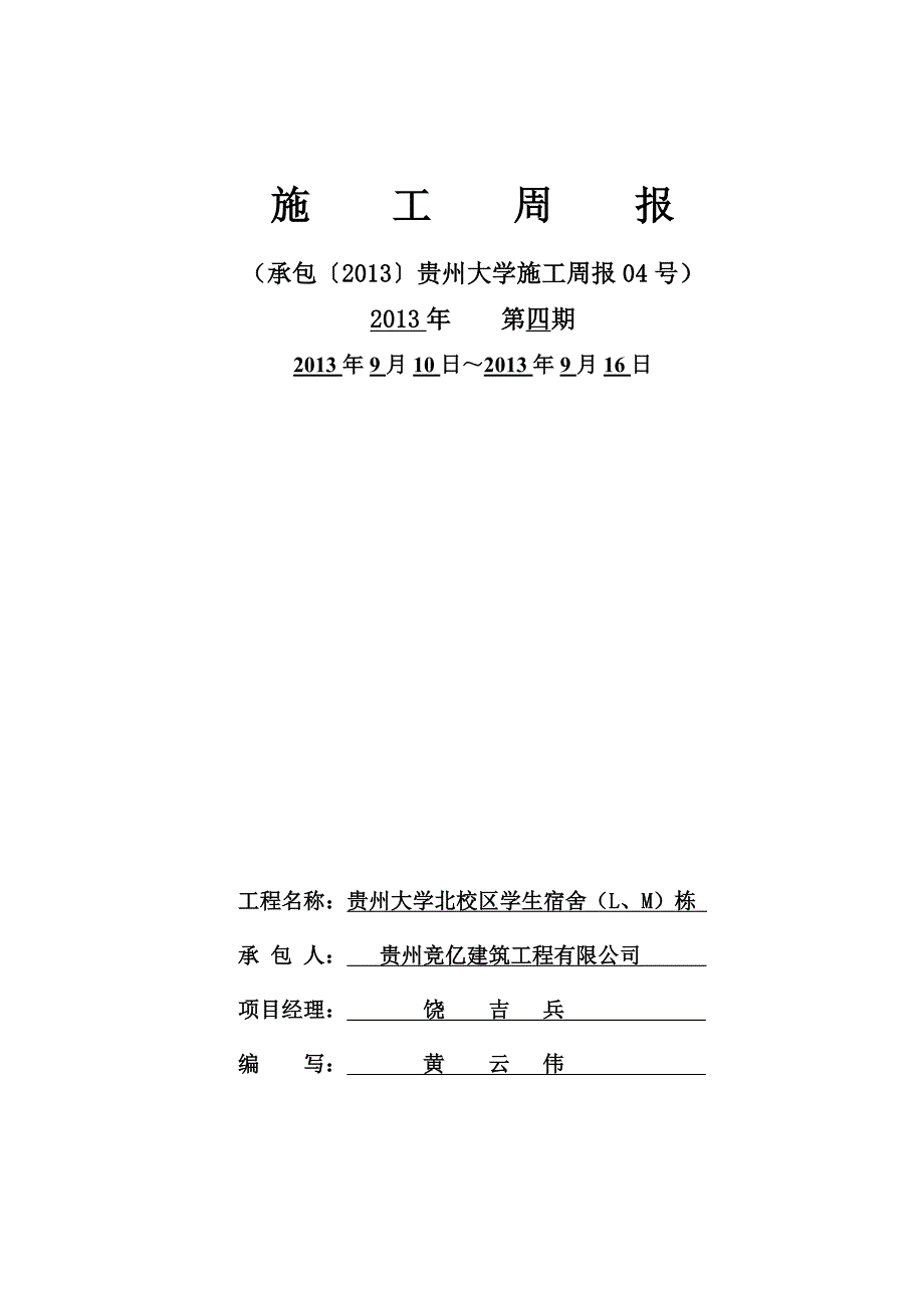 《施工周报范本》word版.doc_第1页