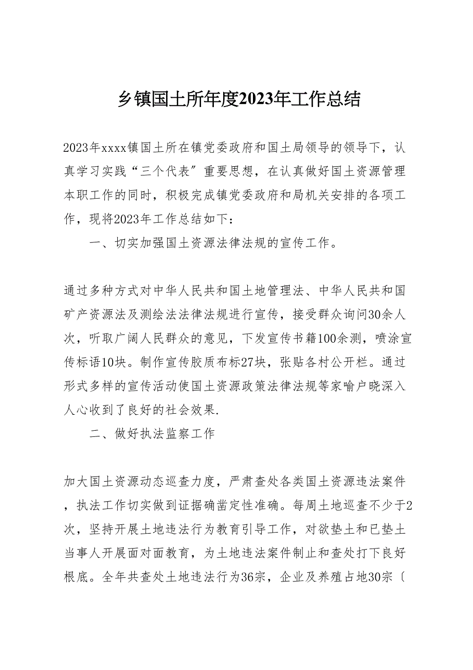 乡镇国土所年度2023年工作总结.doc_第1页