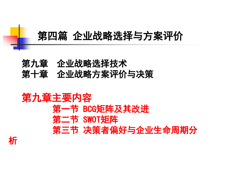 第九章企业战略选择技术(企业战略管理-河南农业大学,_第1页