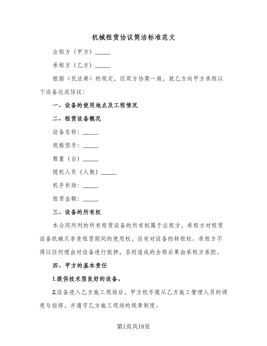 机械租赁协议简洁标准范文（五篇）.doc_第1页