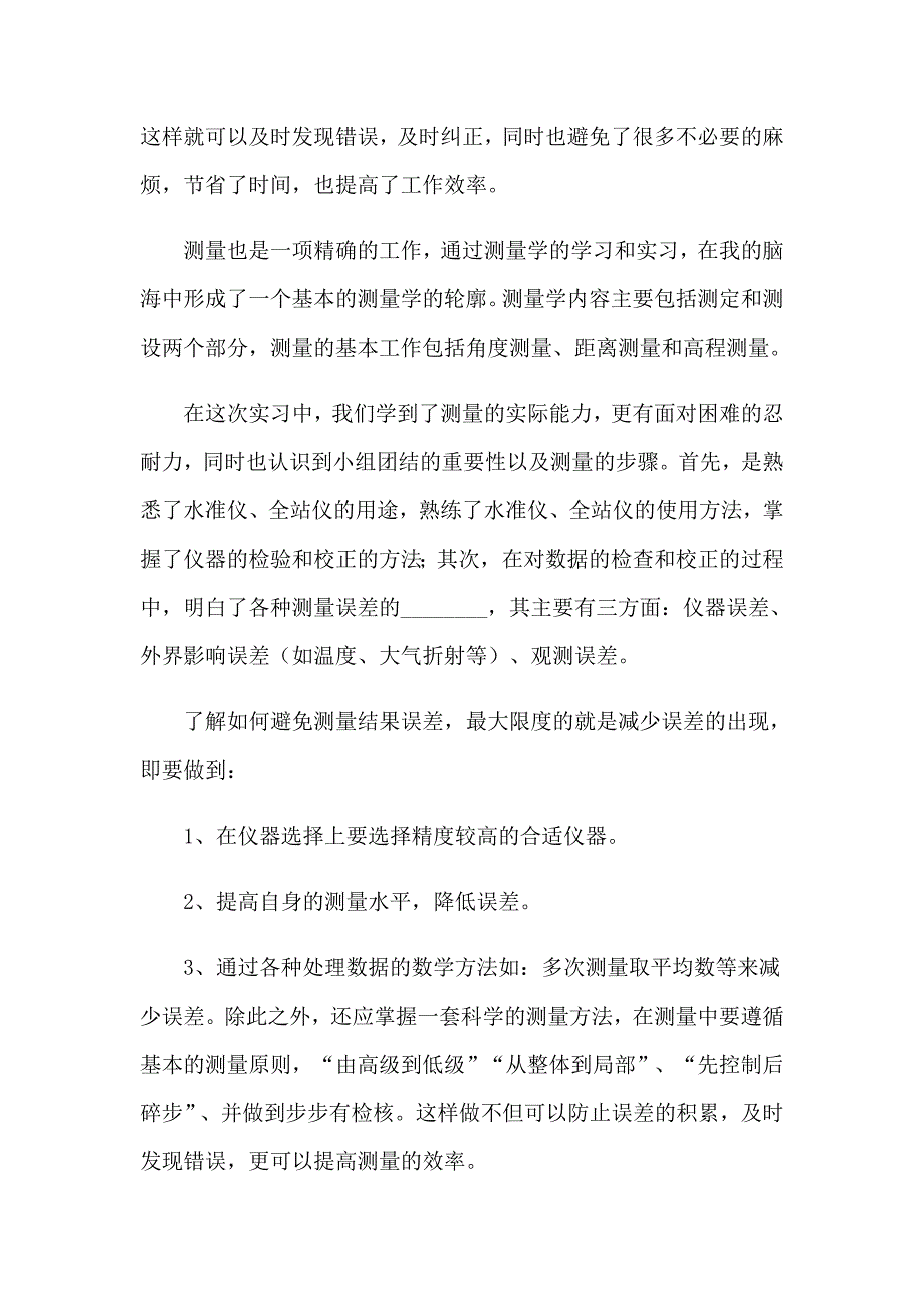 实用的测量的实习报告范文七篇_第2页