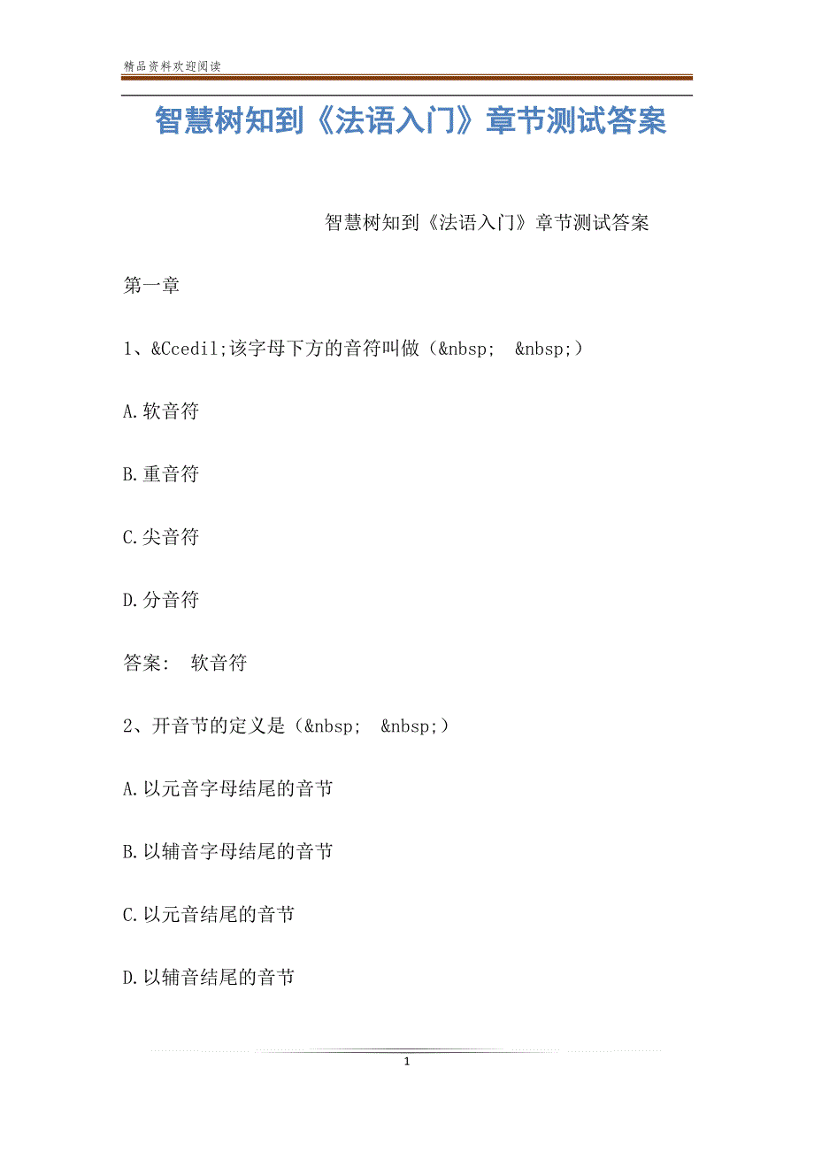 智慧树知到《法语入门》章节测试答案_第1页