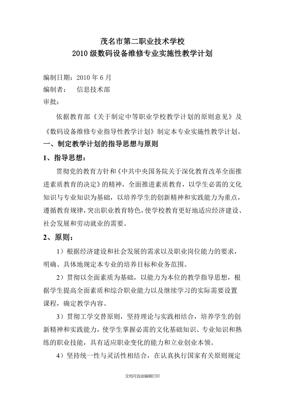 级计算机专业实施性教学计划(数码产品维修专业)_第1页