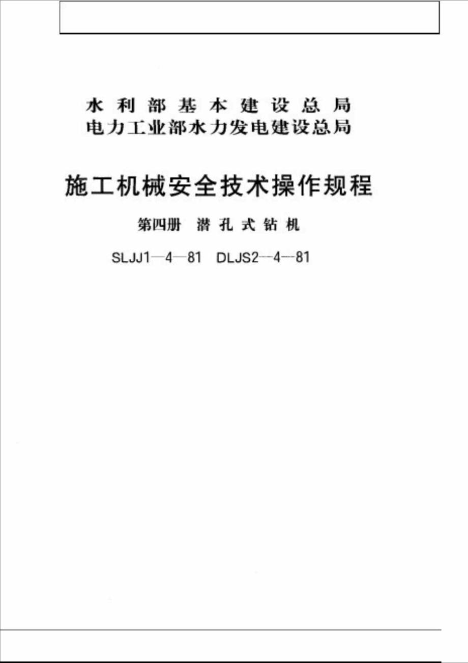 sljj 141981 施工机械安全技术操作规程(第四册 潜孔式钻机)_第2页