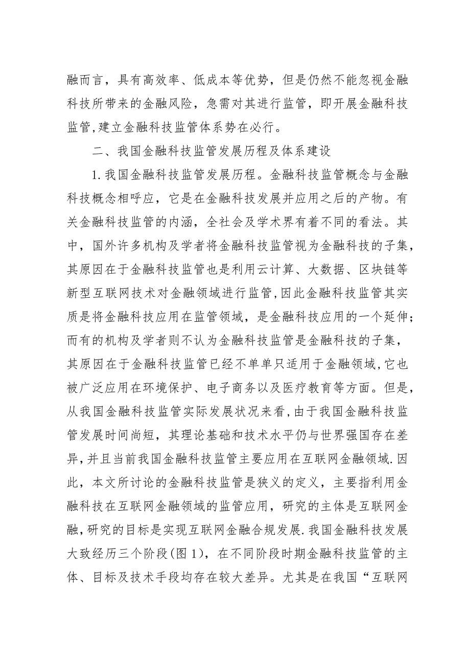 金融科技监管体系构建策略研究.docx_第4页