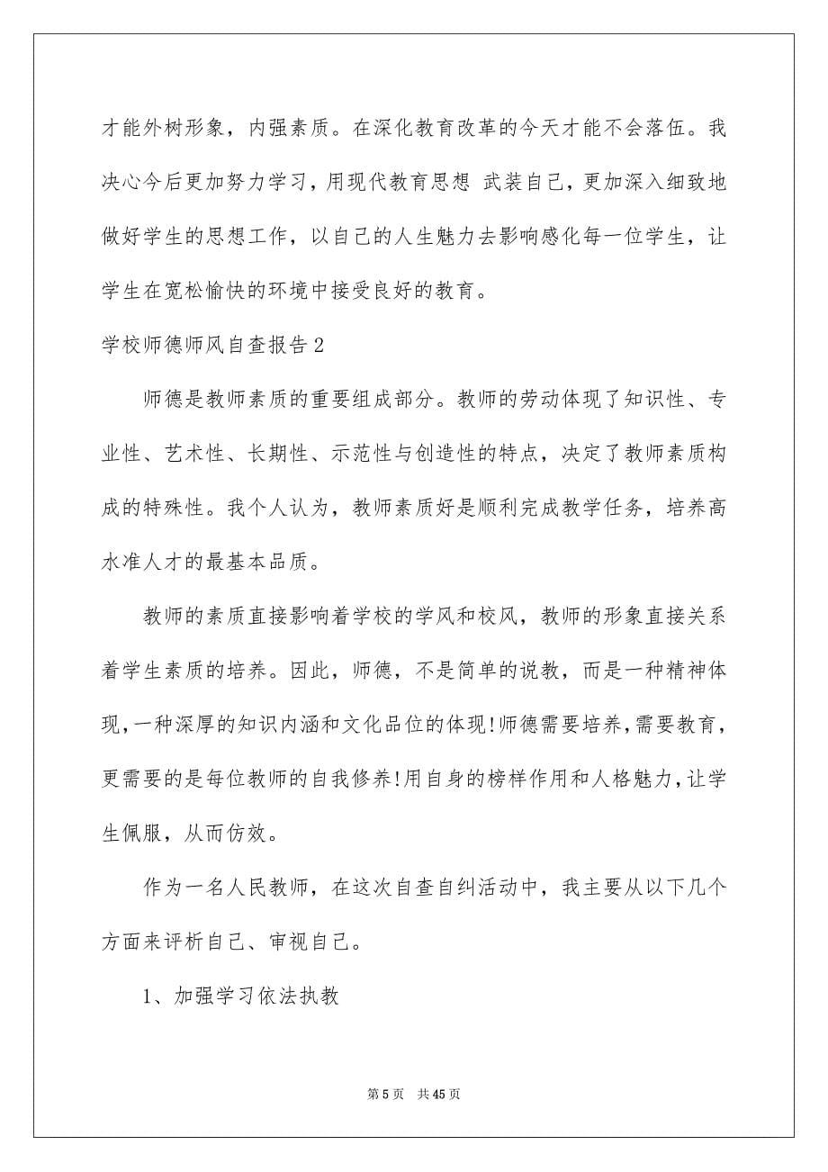 学校师德师风自查报告12篇_第5页