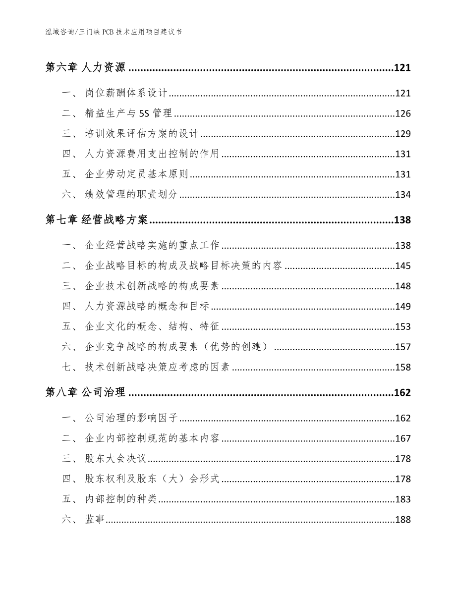 三门峡PCB技术应用项目建议书【模板范文】_第4页