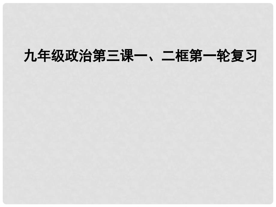 九年级政治 第三课一、二框第一轮复习课件 人教新课标版_第1页